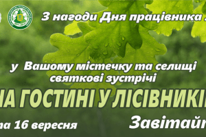 На Волині лісівники проведуть 12 святкових гостин