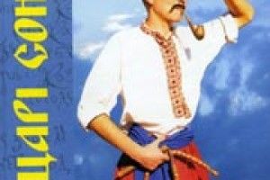 ЛИЦАРІ СОНЦЯ — УКРАЇНСЬКІ КОЗАКИ