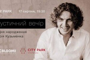 У Луцьку відбудеться акустичний вечір до дня народження Кузьми
