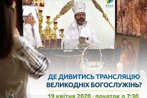 Вмикайте телевізор: сьогодні, о 7:30, розпочнеться трансляція Великоднього богослужіння