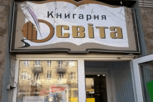 У Луцьку з молотка продадуть приміщення книгарні «Освіта»
