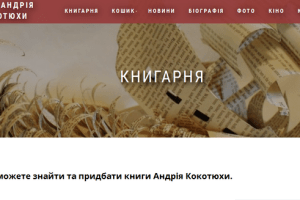 Кокотюха запустив власну інтернет-книгарню