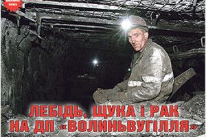 ЛЕБІДЬ, ЩУКА і РАК НА ДП «ВОЛИНЬВУГІЛЛЯ»
