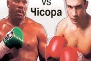 КЛИЧКО VS ЧІСОРА