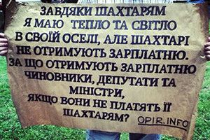 «НАПИШІТЬ, СКІЛЬКИ НАМ І НАШИМ ДІТЯМ ЩЕ СИДІТИ БЕЗ ГРОШЕЙ?»
