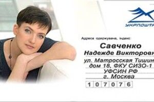 ПІДТРИМАЙТЕ  НАДІЮ САВЧЕНКО ЛИСТОМ!