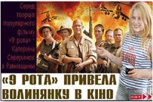  «9 РОТА» ПРИВЕЛА ВОЛИНЯНКУ В КІНО