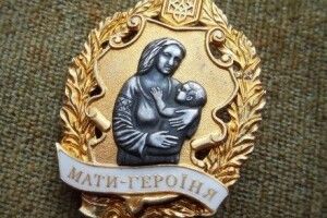 116 волинянок стали Матерями-героїнями