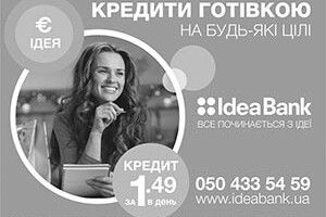 ЛЕГКІ КРЕДИТИ ВІД «ІДЕЯ БАНКУ»  ЛИШЕ ЗА 1,49 ГРИВНІ НА ДЕНЬ!*