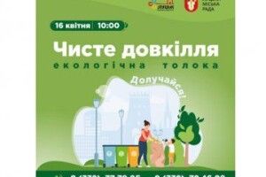 Лучан кличуть на екологічну толоку