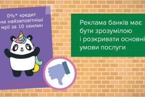 Банківська реклама повинна розкривати основні умови послуги та не ускладнювати сприйняття інформації