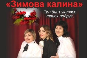 Волинян запрошують на виставу «Зимова калина»
