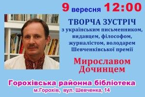 А в Горохів сьогодні приїде Мирослав Дочинець