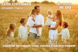 На Волині громада запрошує на сімейний фестиваль