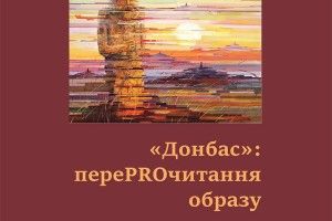 Відкрийте собі український Донбас!
