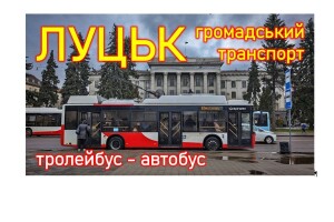 Завтра в Луцьку по-іншому ходитиме транспорт