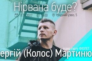 Приходьте на творчу зустріч із Сергієм (Колосом) Мартинюком