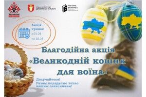 У бібліотеках Луцької громади стартує благодійна акція «Великодній кошик для воїна»