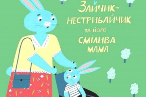 У Луцьку презентують інклюзивну казку Оксани Драчковської