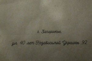 У Запоріжжі вулицю «40 років Радянської України» декомунізували в «40 років Незалежної України»