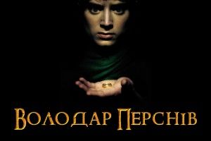 У Луцьку організовують костюмований нічний кіноперегляд «Володаря перснів»