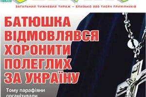 БАТЮШКА ВІДМОВЛЯВСЯ  ХОРОНИТИ ПОЛЕГЛИХ ЗА УКРАЇНУ