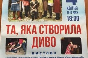 У драмтеатрі незвичайна вистава – «Та, яка створила диво»