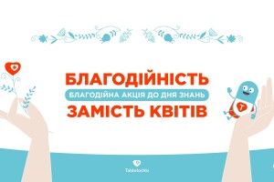 Українців закликають замість купівлі першовересневих букетів переказати гроші онкохворим дітям