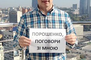 «ПОРОШЕНКО, ПОГОВОРИ ЗІ МНОЮ»