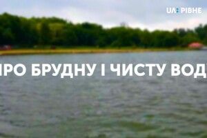 Яйця гельмінтів та інший непотріб: епідеміологи розповіли про брудні і чисті водойми Рівненщини