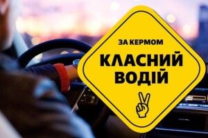 Заявіть усім, що ви – класний водій!