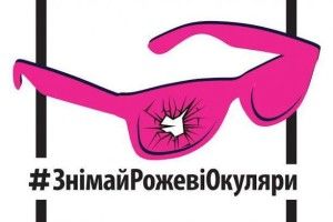 Громадян спонукають: «Знімай рожеві окуляри»!