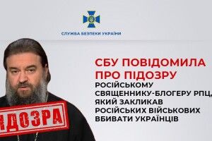 Закликав вбивати українців: уродженець Львова, який служить в РПЦ, отримав підозру (фото)