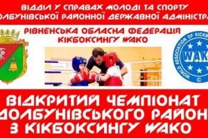 Протягом вихідних у Здолбунові визначатимуть кращих кікбоксерів