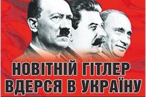 НОВІТНІЙ ГІТЛЕР ВДЕРСЯ В УКРАЇНУ