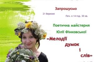 У четвер в Луцьку – поетична майстерня Юлії Фінковської