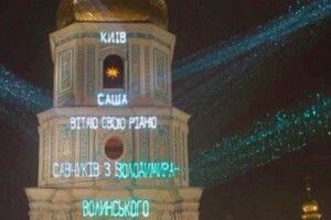 На стіні Софії Київської привітали родину з Володимира-Волинського (Фото)