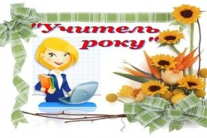 У Рожищі визначили переможців конкурсу «Учитель року»