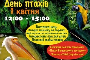 Першого квітня у Рівненському зоопарку – виставка яєць
