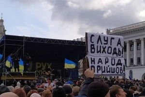 «Слуга виходь – народ прийшов!»