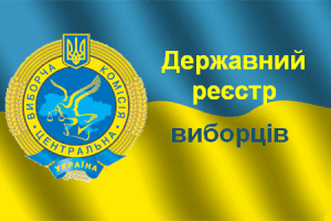 Відділ ведення Державного реєстру виборців чекає лучан навіть у вихідні