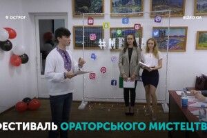 Фестиваль ораторського мистецтва організувала Острозька академія