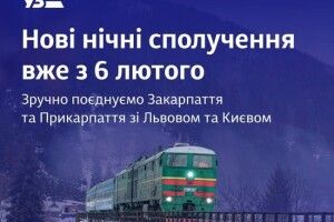 «Укрзалізниця» запускає нові нічні потяги, які курсуватимуть через Львів