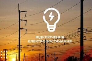 У громаді на Волині сьогодні вимикатимуть електроенергію