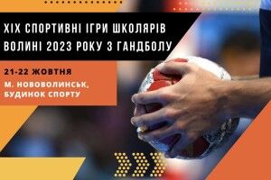 На Волині для школярів проведуть спартакіаду з гандболу