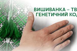 Вишиванка – генетичний код нації 