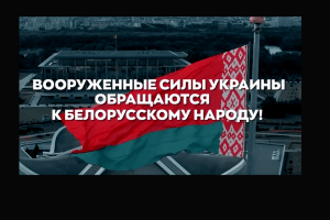 Звернення Збройних сил України до народу Білорусі