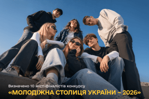 «Молодіжна столиця України – 2026»: Луцьк пройшов у фінал національного конкурсу
