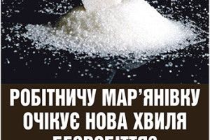 РОБІТНИЧУ МАР’ЯНІВКУ ОЧІКУЄ НОВА ХВИЛЯ БЕЗРОБІТТЯ?