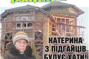 «ЯК ТРЕБА, ХАТУ Я ЗМУРУЮ, РОБОТИ ЗОВСІМ НЕ БОЮСЬ», —